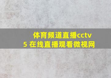 体育频道直播cctv5 在线直播观看微视网